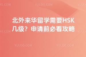 2026年北外来华留学需要HSK几级？申请前必看攻略