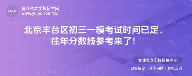 北京丰台区初三一模考试时间