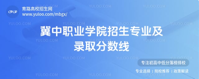 冀中职业学院录取分数线