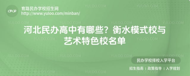 河北有没有民办高中