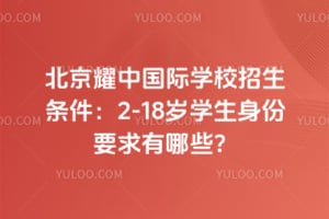 ����ҫ�й���ѧУ����������2-18��ѧ������Ҫ������Щ��