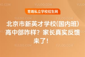 北京市新英才学校(国内班)高中部咋样?2026家长真实反馈来了!