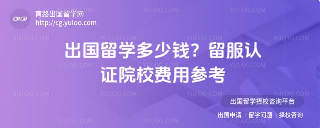 出国留学多少钱