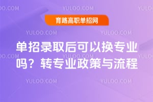 ����¼ȡ����Ի�רҵ��תרҵ����������