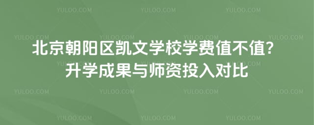 北京朝阳区凯文学校学费