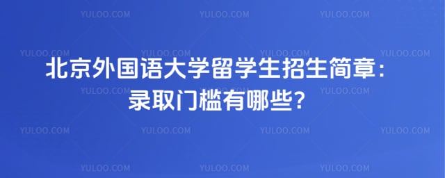 北京外国语大学留学生招生简章