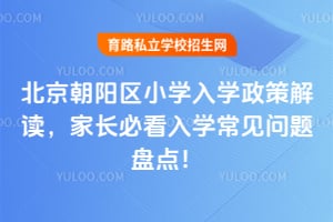 2026年北京朝阳区小学入学政策解读,家长必看入学常见问题盘点!