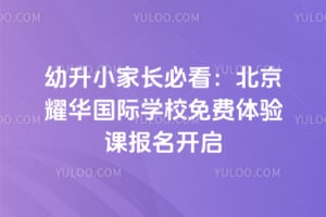 2026幼升小家长必看：北京耀华国际学校免费体验课报名开启