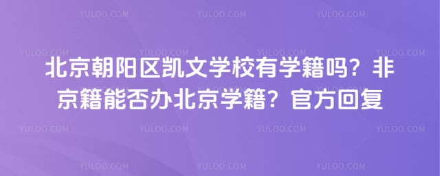 北京朝阳区凯文学校有学籍吗