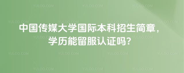 中国传媒大学国际本科招生简章