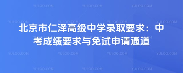 北京市仁泽高级中学录取要求