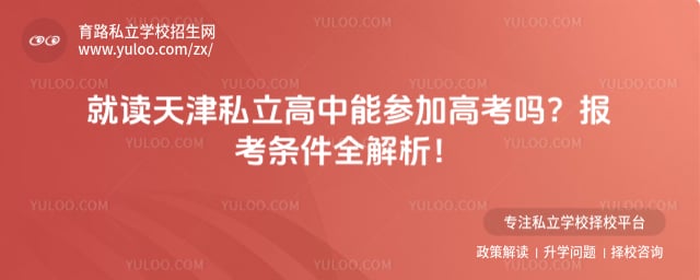 私立高中能参加高考吗?