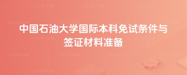 中国石油大学国际本科免试条件