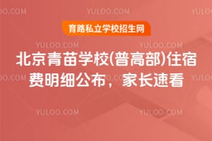 北京青苗学校(普高部)住宿费明细公布，家长速看！