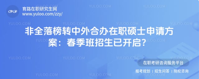 非全落榜转中外合办在职硕士申请方案