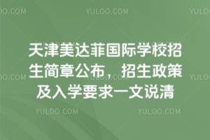 �������ƹ���ѧУ�������¹�����2026���������߼���ѧҪ��һ��˵��