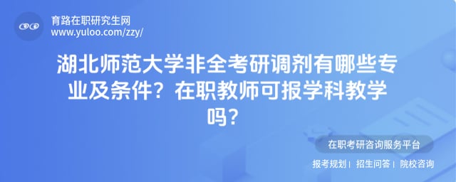 湖北师范大学非全考研调剂有哪些专业及条件