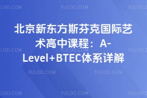 北京新东方斯芬克国际艺术高中课程：A-Level+BTEC体系详解