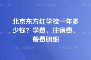 北京东方红学校一年多少钱？2026年学费、住宿费、餐费明细