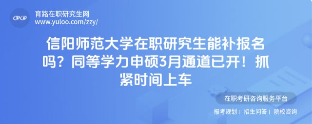 信阳师范大学在职研究生能补报名吗