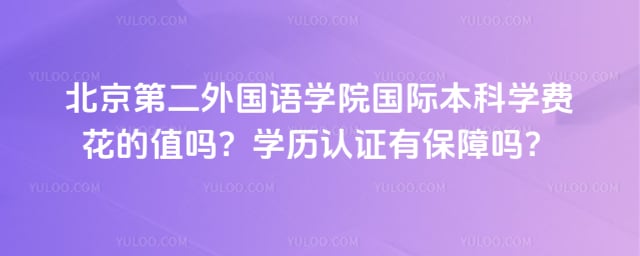 北京第二外国语学院国际本科学费