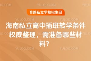 2026�꺣��˽�����в��תѧ����Ȩ����������׼����Щ���ϣ�