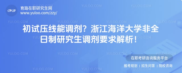 浙江海洋大学非全日制研究生调剂要求