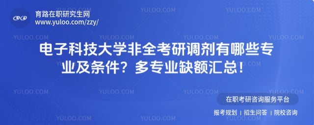 电子科技大学非全考研调剂有哪些专业及条件