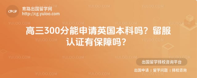 高三300分能申请英国本科吗