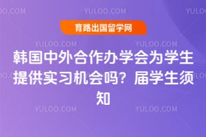 �������������ѧ��Ϊѧ���ṩʵϰ������2026��ѧ����֪