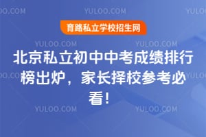 2026北京私立初中中考成绩排行榜出炉,家长择校参考必看!
