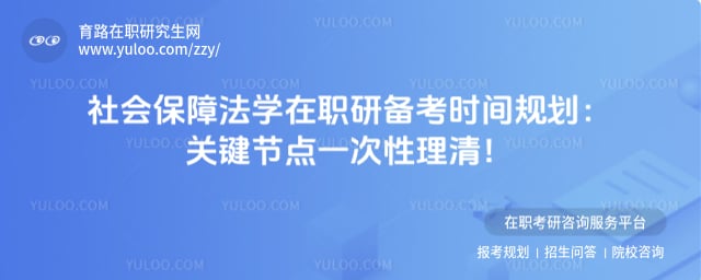 社会保障法学在职研究生备考时间规划