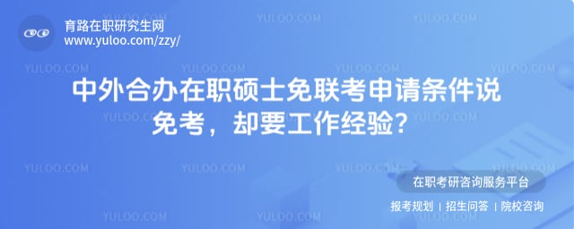 中外合办在职硕士免联考申请条件