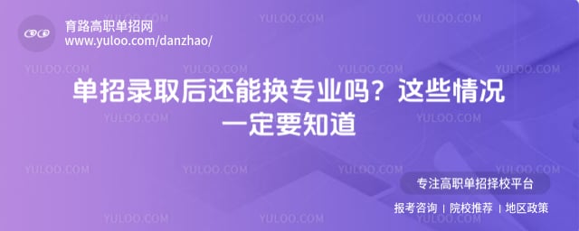 单招录取后还能换专业吗