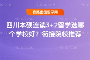 2026�Ĵ���˶����3+2��ѧѡ�ĸ�ѧУ�ã��ν�ԺУ�Ƽ�