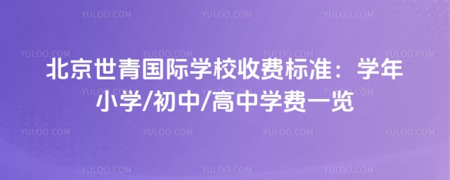 �����������ѧУ�շѱ�׼