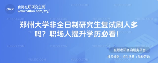 郑州大学非全日制研究生复试刷人多吗