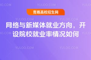 2026����������ý���ҵ���򣬿���ԺУ��ҵ�������Σ�