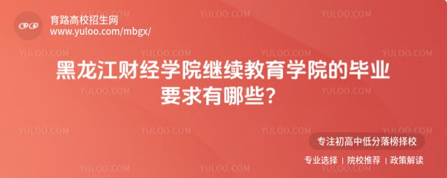 黑龙江财经学院继续教育学院毕业要求