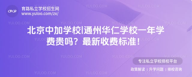 北京中加学校|通州华仁学校一年学费