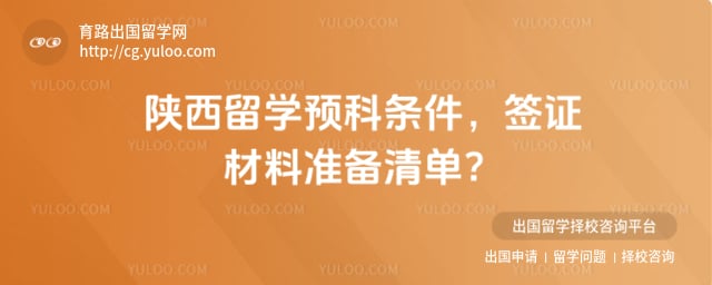 陕西留学预科条件