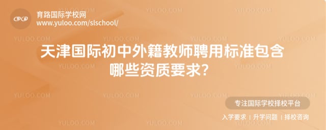 天津国际初中外籍教师聘用标准