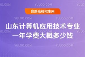 ɽ�������Ӧ�ü���רҵһ��ѧ�Ѵ�Ŷ���Ǯ?