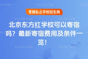 北京东方红学校可以寄宿吗?2026年最新寄宿费用及条件一览!