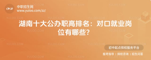 十大公办职高排名