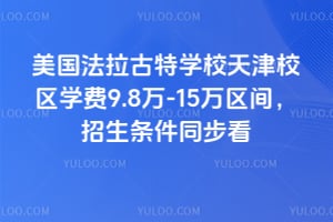美国法拉古特学校天津校区学费9.8万-15万区间，2026年招生条件同步看
