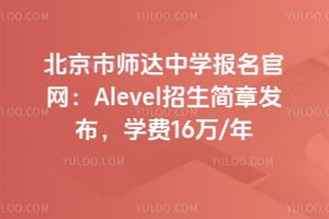 ������ʦ����ѧ����������2026Alevel�������·�����ѧ��16��/��