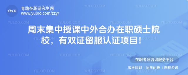 周末集中授课中外合办在职硕士院校