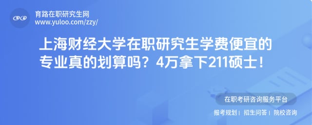 上海财经大学在职研究生学费便宜的专业