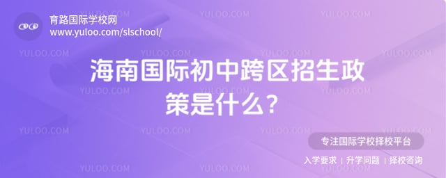 海南国际初中跨区招生政策